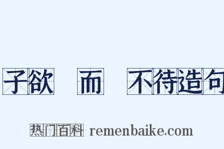 子欲養而親不待造句是什么意思的图片